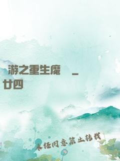 網游之重生魔導師