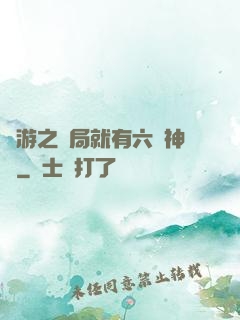 網游之開局就有六脈神劍