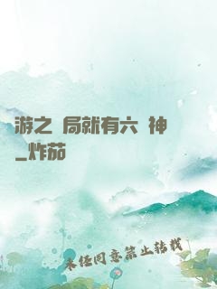 網游之開局就有六脈神劍