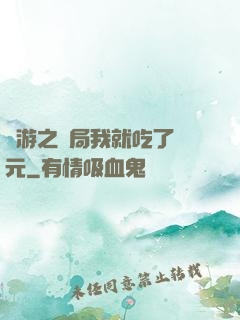 網游之開局我就吃了龍元