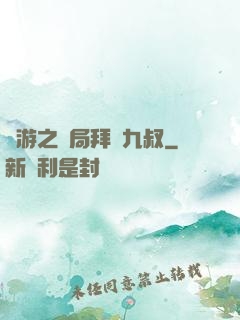 網游之開局拜師九叔