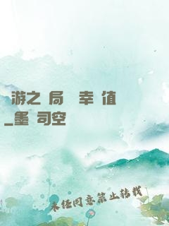 網游之開局滿級幸運值