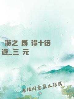 網游之開局獲得十倍閃避