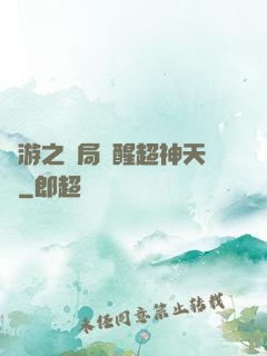 網游之開局覺醒超神天賦