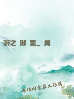 網游之陰邪無罪