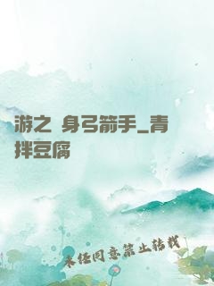 網游之隱身弓箭手
