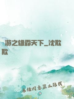 網游之雄霸天下