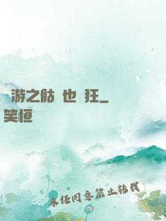 網游之骷髏也瘋狂