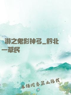 網游之鬼影神弓