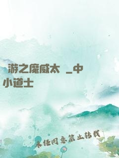 網游之魔威太虛