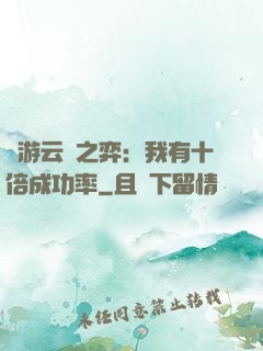 網游云頂之弈：我有十倍成功率