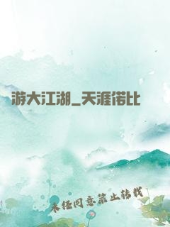 網游大江湖