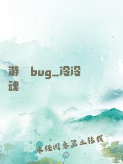 網游專屬bug