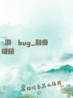 網游專屬bug