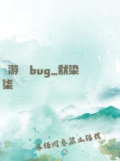 網游專屬bug