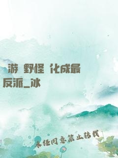 網游從野怪進化成最強反派