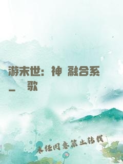 網游末世：神寵融合系統