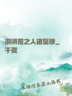 網游洪荒之人道至尊