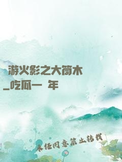 網游火影之大筒木歸來