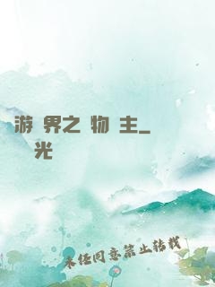 網游異界之萬物領主