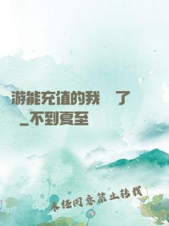 網游能充值的我變強了億點