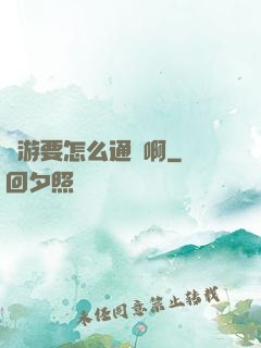 網游要怎么通關啊
