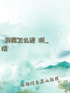 網游要怎么通關啊