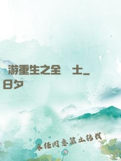 網游重生之全職騎士