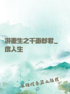 網游重生之千面郎君