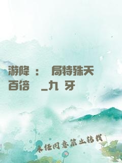 網游降臨：開局特殊天賦百倍獎勵
