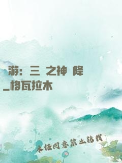 網游：三國之神話降臨