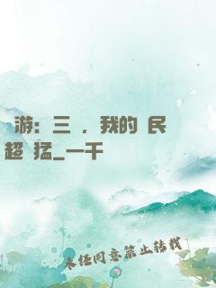 網游：三國，我的農民超級猛