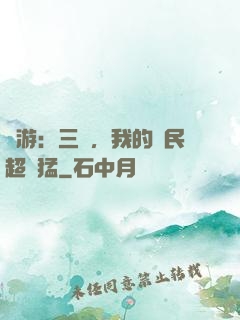 網游：三國，我的農民超級猛