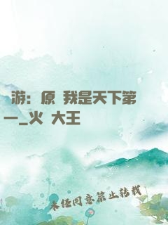網游：原來我是天下第一