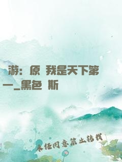 網游：原來我是天下第一