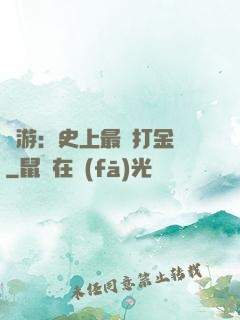網游：史上最強打金員