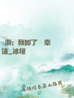 網游：我加了億點幸運值