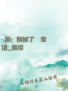 網游：我加了億點幸運值