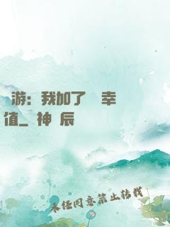 網游：我加了億點幸運值