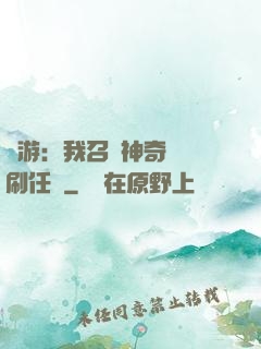 網游：我召喚神奇寶貝刷任務