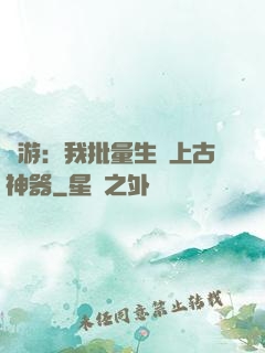 網游：我批量生產上古神器