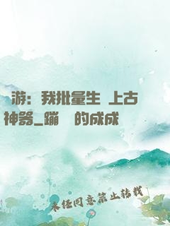 網游：我批量生產上古神器