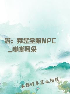 網游：我是全服NPC團寵