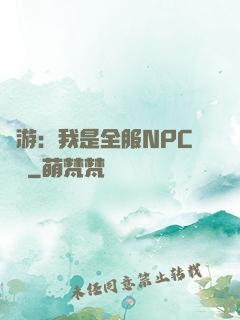 網游：我是全服NPC團寵