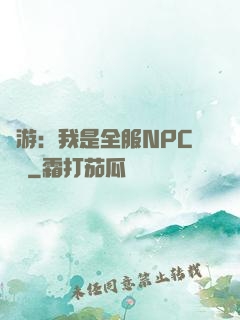 網游：我是全服NPC團寵