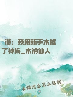 網游：我用新手木棍滅了神族