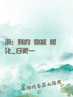 網游：我的寵物能無限進化