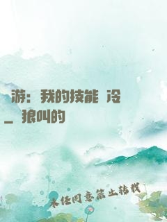 網游：我的技能沒冷卻