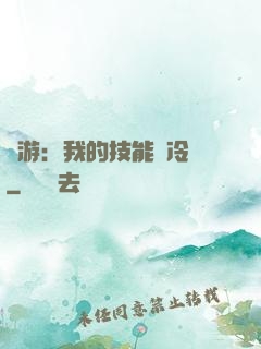 網游：我的技能沒冷卻