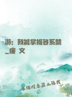 網游：我能掌握各系禁術